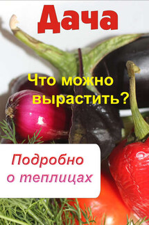 Что можно вырастить? Подробно о теплицах - Илья Мельников