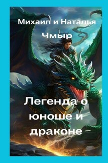 Легенда о юноше и драконе - Михаил Чмыр, Наталья Чмыр