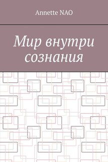 Мир внутри сознания - Annette NAO