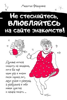 Не стесняйтесь, влюбляйтесь на сайте знакомств! - Авдотья Фёдоровна