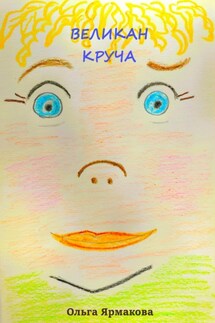 Великан Круча - Ольга Ярмакова