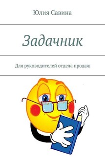Задачник. Для руководителей отдела продаж - Юлия Савина