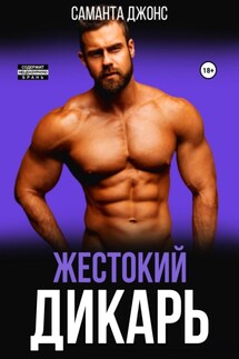 Жестокий дикарь - Саманта Джонс