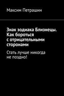 Знак зодиака Близнецы. Как бороться с отрицательными сторонами. Стать лучше никогда не поздно! - Максим Петрашин