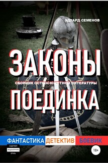 Законы поединка - Эдуард Семенов