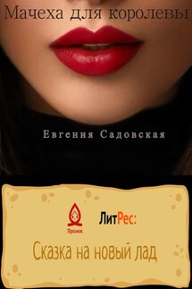 Мачеха для королевы - Евгения Садовская