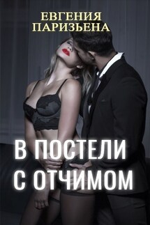 В постели с ОТЧИМОМ - Евгения Паризьена