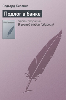 Подлог в банке - Редьярд Киплинг