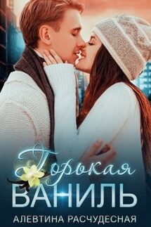 Горькая Ваниль - Алевтина Расчудесная