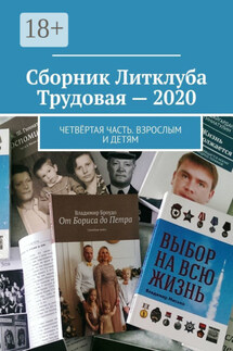 Сборник Литклуба Трудовая – 2020. Четвёртая часть. Взрослым и детям - Под общей редакцией Владимира Броудо