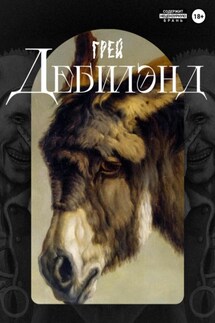 Дебилэнд - Грей