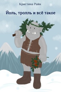 Йоль, тролль и всё такое - Кристина Райн