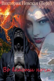 Во власти ночи - Виктория Невская