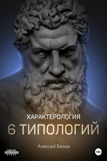 Характерология. 6 типологий - Алексей Белов