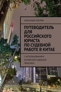 Путеводитель для российского юриста по судебной работе в Китае. C использованием китайской судебной практики - Александр Емелин