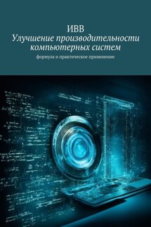Улучшение производительности компьютерных систем. Формула и практическое применение - ИВВ