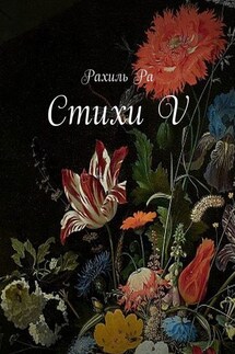 Стихи V - Рахиль Ра