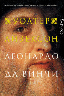 Леонардо да Винчи - Уолтер Айзексон