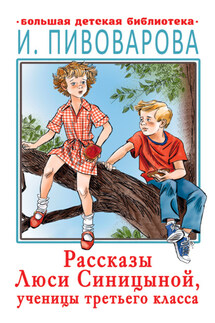 Рассказы Люси Синицыной, ученицы третьего класса - Ирина Пивоварова