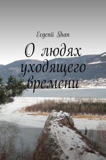 О людях уходящего времени - Evgenii Shan