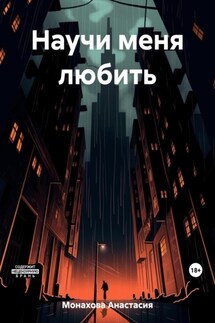 Научи меня любить - Анастасия Монахова