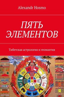 Пять элементов. Тибетская астрология и геомантия - Alexandr Hosmo