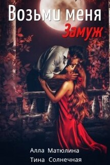 Возьми меня (замуж) - Тина Солнечная, Алла Матюлина