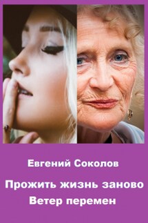 Прожить жизнь заново. Ветер перемен - Евгений Владимирович Соколов