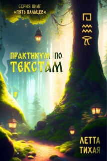 Практикум по текстам. Пять пальцев - Летта Тихая