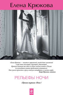 Рельефы ночи - Елена Крюкова