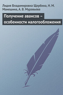Получение авансов – особенности налогообложения - Лидия Владимировна Щербина, Н. М. Манешина