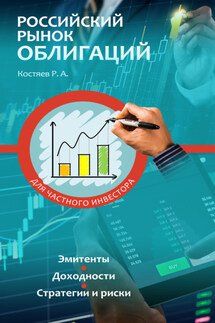 Российский рынок облигаций для частного инвестора - Родион Костяев