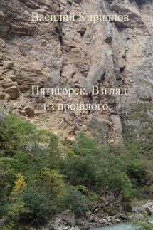Пятигорск. Взгляд из прошлого - Василий Кириллов