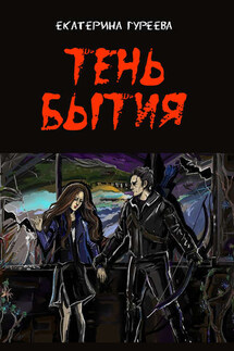 Тень бытия - Екатерина Гуреева