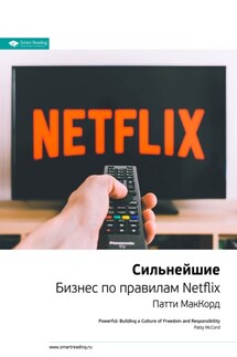 Ключевые идеи книги: Сильнейшие. Бизнес по правилам Netflix. Патти Маккорд - Smart Reading