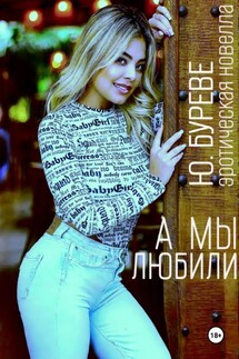 А мы любили - Юрий Буреве