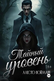 Тайный уровень - Алесто Нойманн