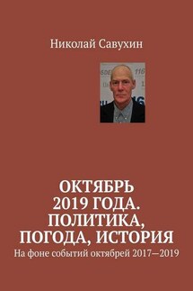 Октябрь 2019 года. Политика, погода, история. На фоне событий октябрей 2017—2019 - Николай Савухин