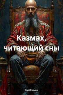 Казмах, читающий сны - Сакс Рохмер
