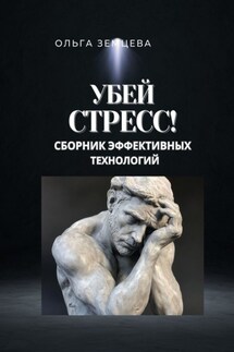 Убей стресс! Сборник эффективных технологий - Ольга Земцева
