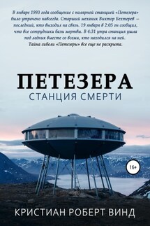 Петезера: станция смерти - Кристиан Винд