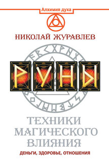 Руны. Техники магического влияния. Деньги, здоровье, отношения - Николай Журавлев