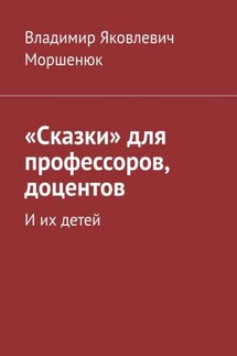 «Сказки» для профессоров, доцентов. И их детей - Владимир Моршенюк