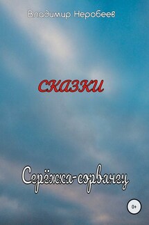Серёжка-сорванец - Владимир Неробеев