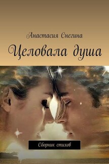 Целовала душа. Сборник стихов - Анастасия Снегина