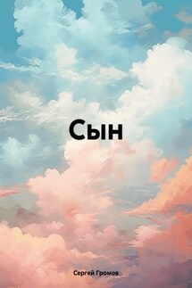 Сын - Сергей Громов