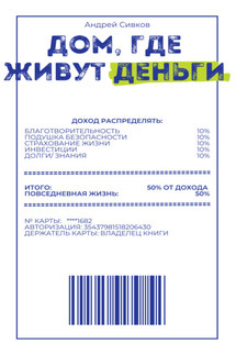 Дом, где живут деньги - Андрей Сивков