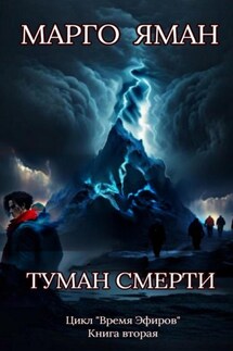 Туман смерти - Марго Яман