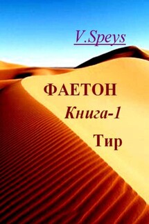 Фаетон. Книга 1. Тир - V. Speys