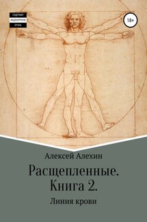 Расщепленные. Книга 2. Линия крови - Алексей Алехин